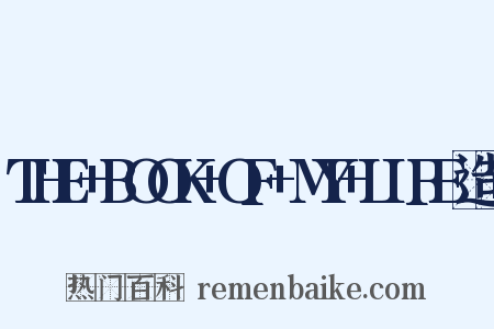 THE+BOOK+OF+MY+LIFE造句是什么意思的图片